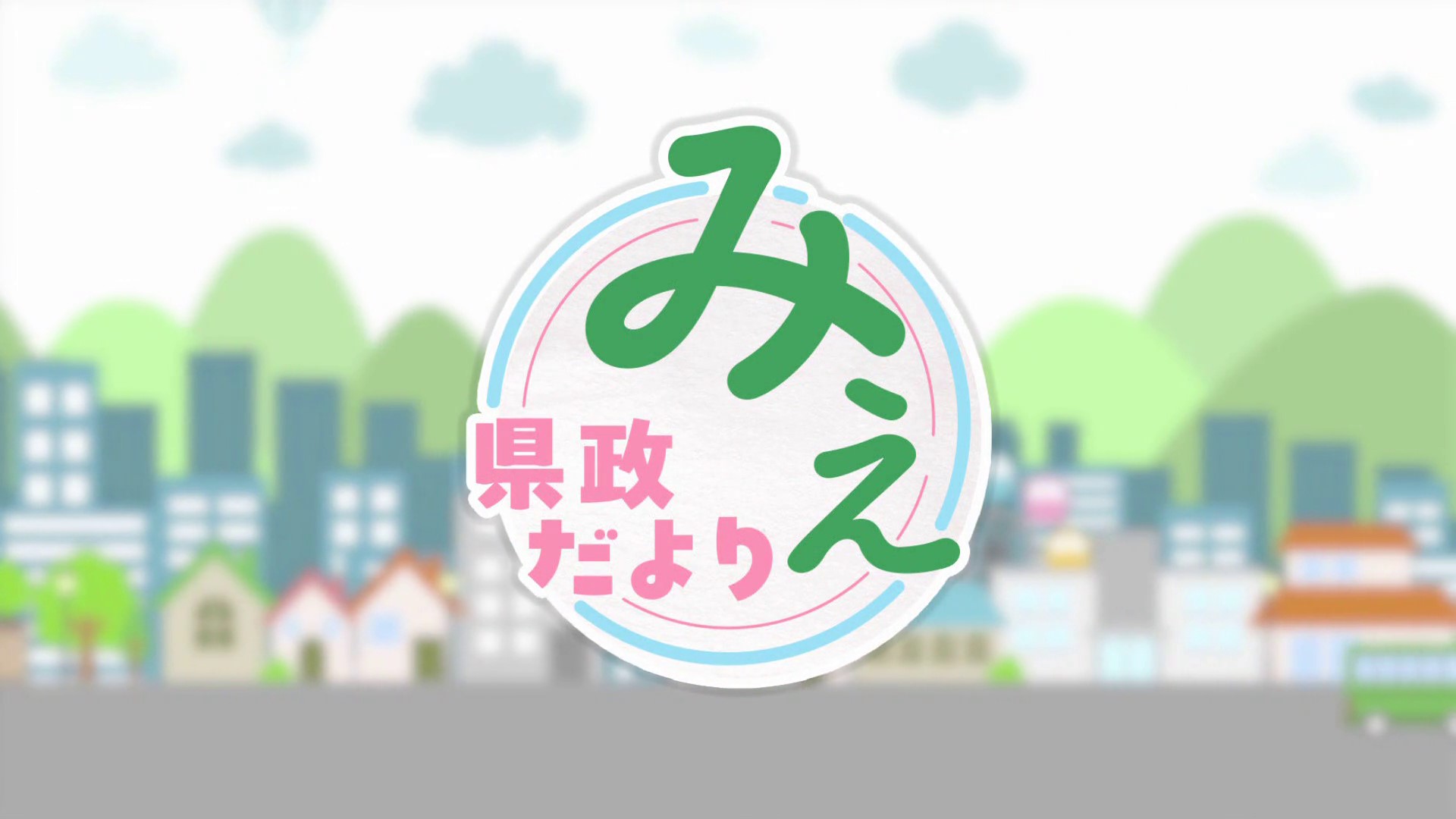 県政だより　みえ　令和8年9月号