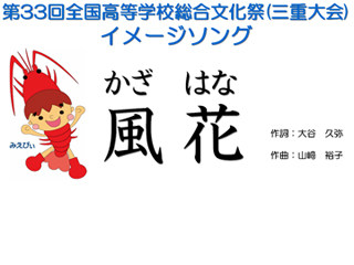 第33回全国高等学校総合文化祭(三重大会)イメージソング：風花（かざはな）