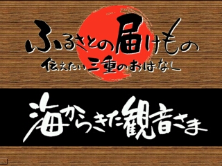 海からきた観音さま（紀宝町）