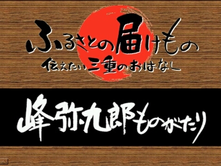 峰弥九郎ものがたり（御浜町）