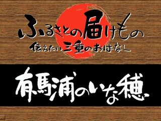 有馬浦のいな穂（熊野市）