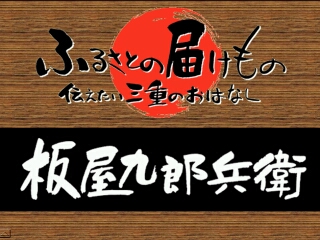 板屋九郎兵衛（熊野市）