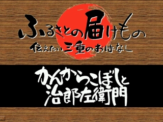 かんからこぼしと治郎左衛門（紀北町）