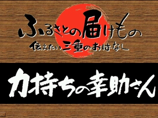 力持ちの幸助さん（大紀町）