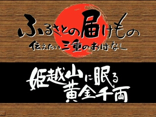 姫越山に眠る黄金千両（南伊勢町）