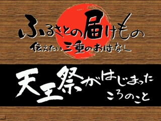 天王祭がはじまったころのこと（鳥羽市）