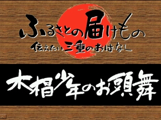 木椙少年のお頭舞（御園村）