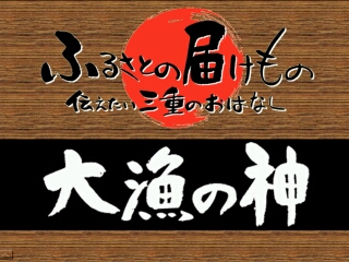 大漁の神（小俣町）