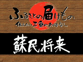 蘇民将来（伊勢市）