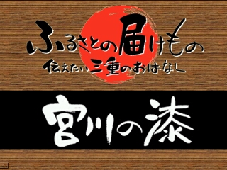 宮川の漆（伊勢市）