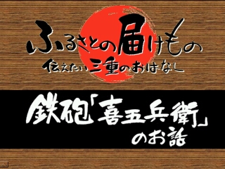 鉄砲「喜五兵衛」のお話（大台町）