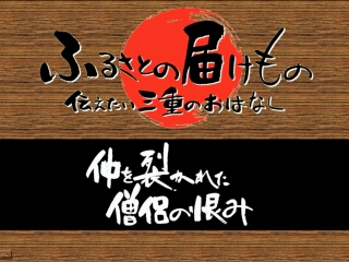 仲を裂かれた僧侶の恨み（大台町）