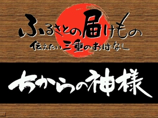 ちからの神様（明和町）