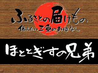 ほととぎすの兄弟（多気町）