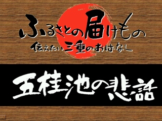 五桂池の悲話（多気町）