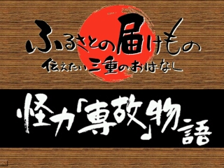 怪力「専故」物語（松阪市）