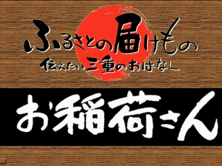 お稲荷さん（松阪市）