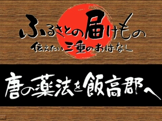 唐の薬法を飯高郡へ（松阪市）