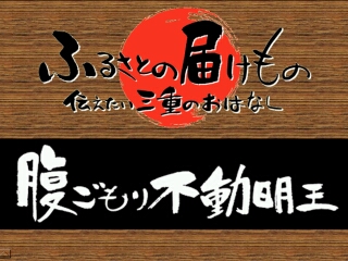 腹ごもり不動明王（津市）