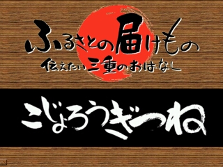 こじょろうぎつね（伊賀市）