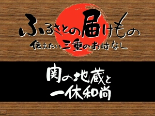 関の地蔵と一休和尚（亀山市）