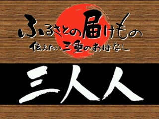 三人人（四日市市）