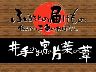 井手のお宮の片葉の葦（菰野町）