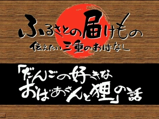 「だんごの好きなおばあさんと狸」の話（いなべ市）