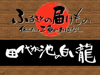 田代が池の白い龍（いなべ市）