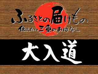 大入道（中納屋町）（四日市市）