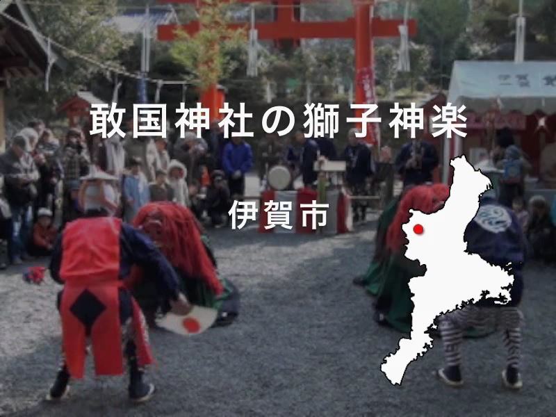 敢国神社の獅子舞：伊賀市