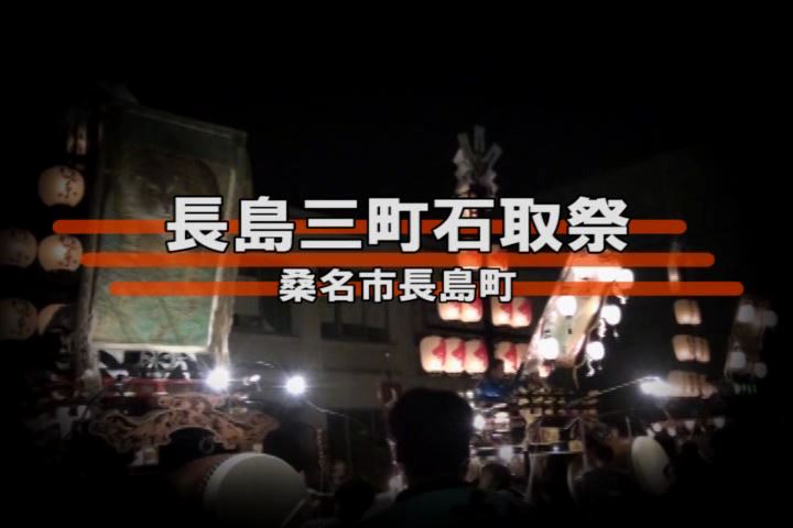 長島三町石取祭：桑名市