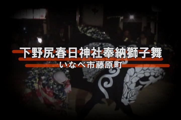 下野尻春日神社奉納獅子舞：いなべ市