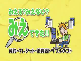 みえる？みえない？みえてきた！消費者トラブルのこと：若者向け啓発教材