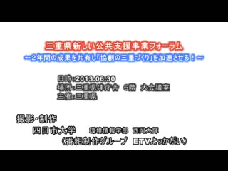 三重県新しい公共支援事業フォーラム