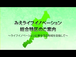 みえライフイノベーション総合特区：～ライフイノベーションに寄与する地域を目指して～