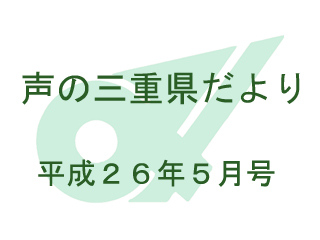 声の三重県だより 平成26年5月号