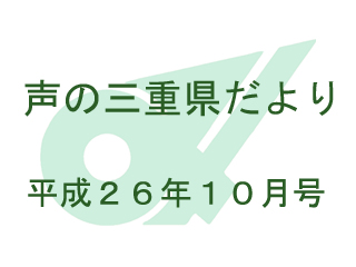 声の三重県だより平成26年10月号