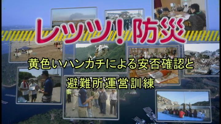 レッツ！防災～黄色いハンカチによる安否確認と避難所運営訓練