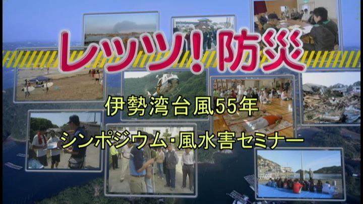 レッツ！防災～伊勢湾台風５５年シンポジウム・風水害セミナー