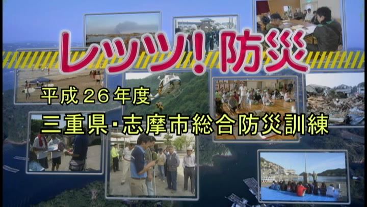 レッツ！防災～平成２６年度　三重県・志摩市総合防災訓練