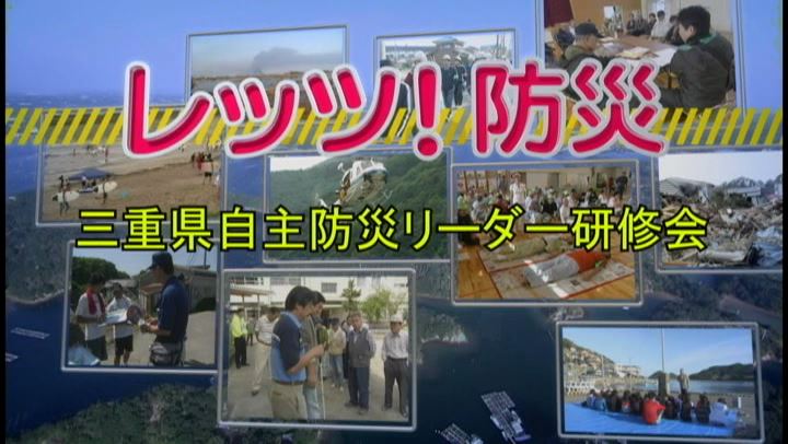 レッツ！防災～三重県自主防災リーダー研修会