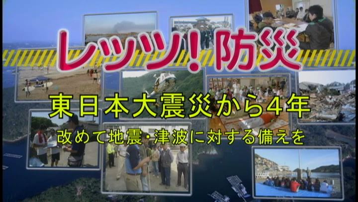 レッツ！防災～東日本大震災から４年