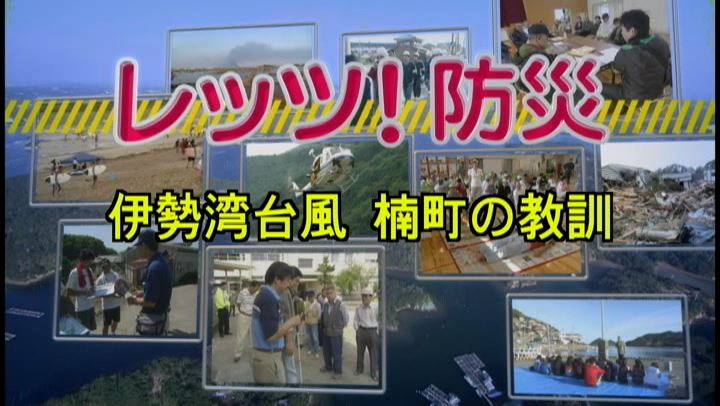 レッツ！防災～伊勢湾台風　楠町の教訓