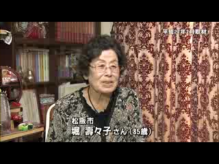 戦争体験者インタビュー　松阪市　堀 壽々子さん（８５歳）：ロングバージョン