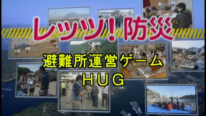 レッツ！防災～避難所運営ゲーム ＨＵＧ