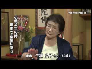 戦争体験者インタビュー　津市　牛場 久子さん（８０歳）：ショートバージョン