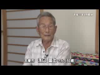 戦争体験者インタビュー　志摩市　濱口 冨士さん（９４歳）：ショートバージョン