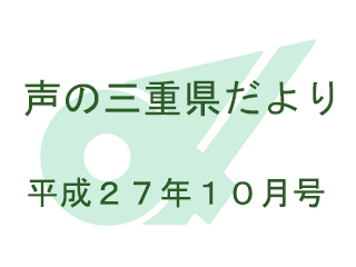 声の三重県だより平成27年10月号