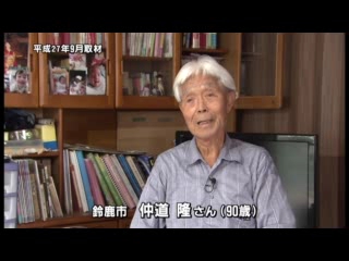 戦争体験者インタビュー　鈴鹿市　仲道　隆さん（９０歳）：ショートバージョン